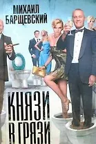 Князи в грязи: [Повести]