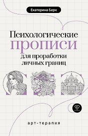 Психологические прописи для проработки личных границ