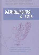 Размышления о Гите