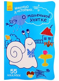 О маленькой улитке. 55 наклеек