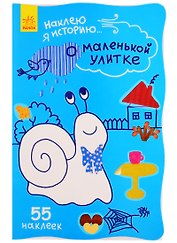 О маленькой улитке. 55 наклеек