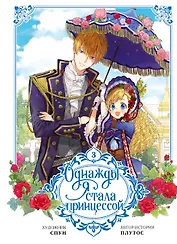 Однажды я стала принцессой. Том 3 (Кто сделал меня принцессой / Who Made Me a Princess). Манхва