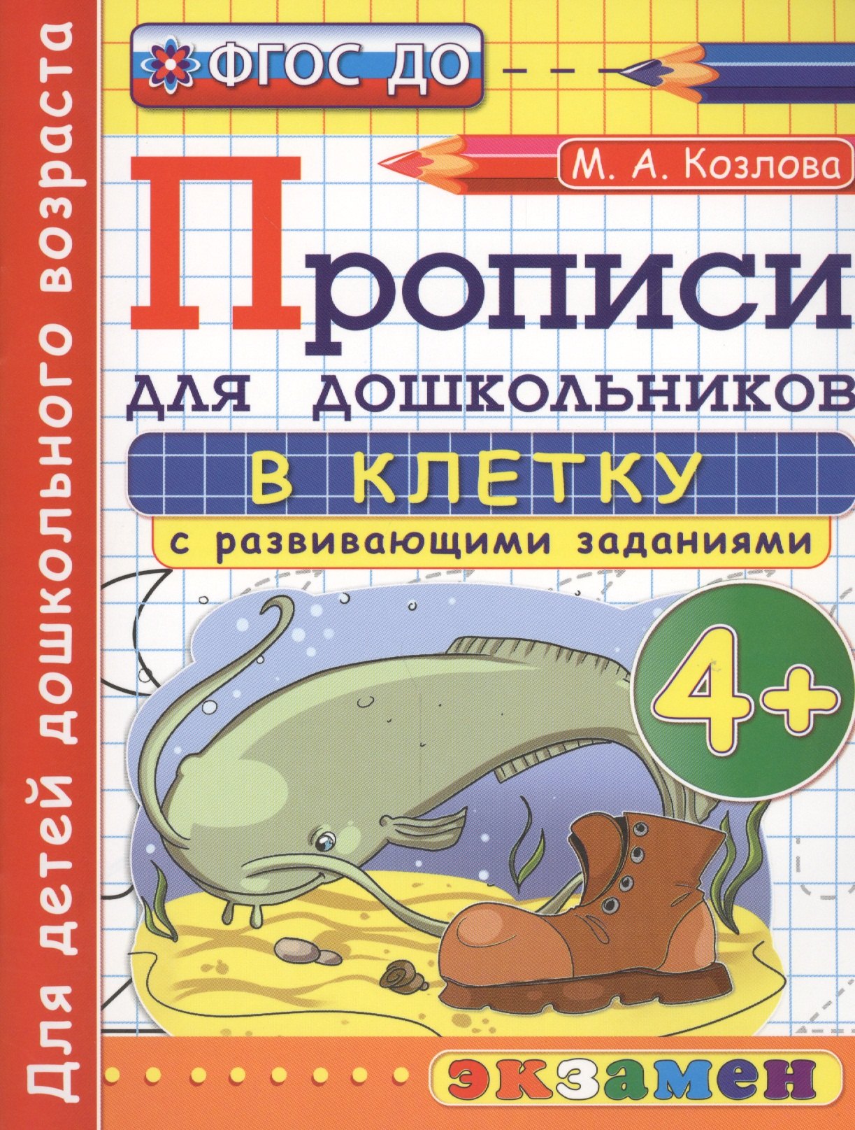 

Прописи в клетку с развивающими заданиями для дошкольников: 4+. ФГОС ДО