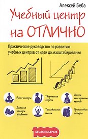 Учебный центр на "Отлично": руководство по  развитию учебного центра от идеи до масштабирования