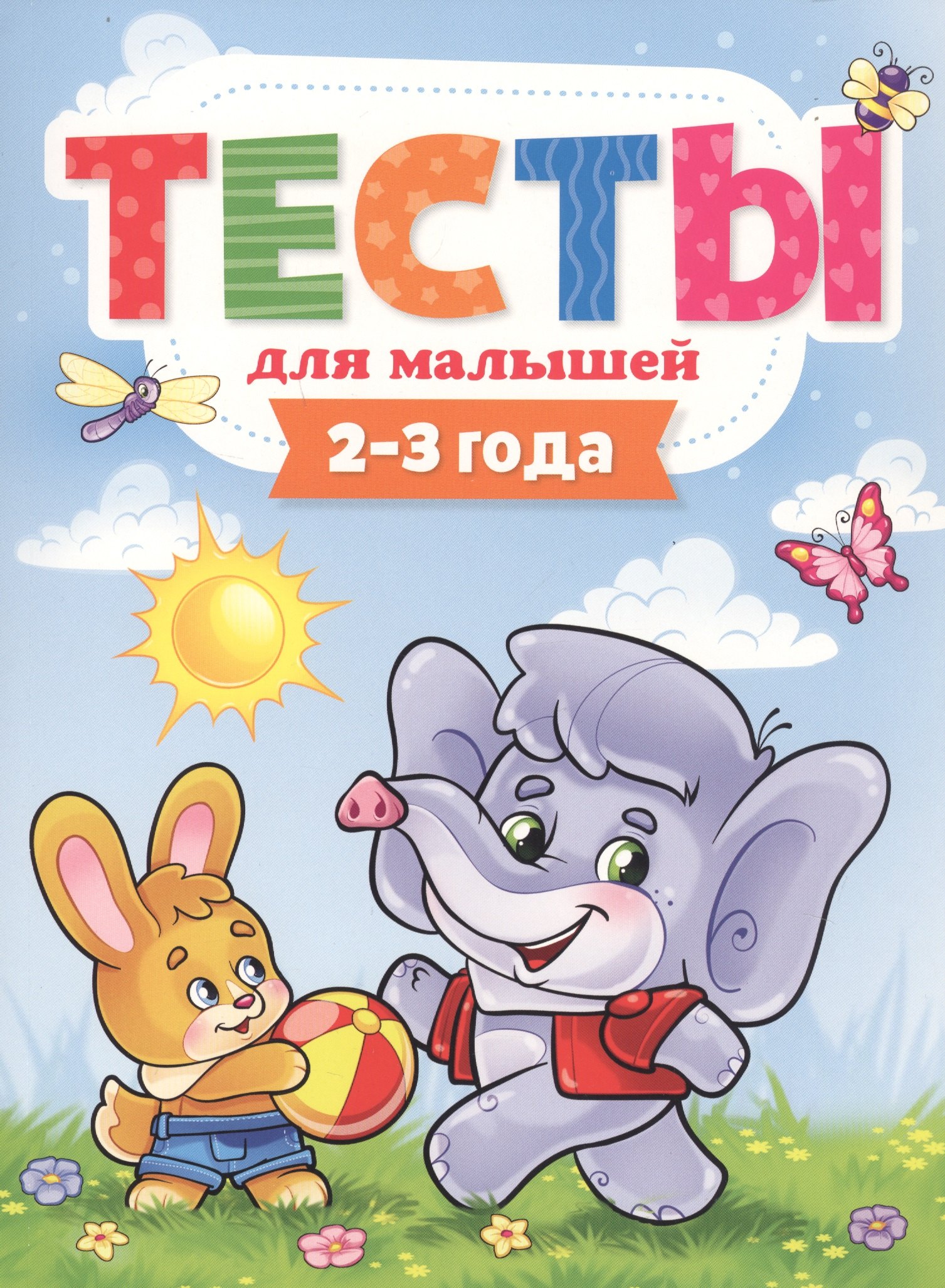 

ТЕСТЫ ДЛЯ МАЛЫШЕЙ. 2-3 года