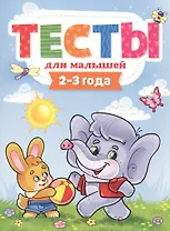 ТЕСТЫ ДЛЯ МАЛЫШЕЙ. 2-3 года