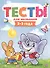 ТЕСТЫ ДЛЯ МАЛЫШЕЙ. 2-3 года - 0