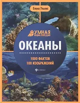 Океаны. Умная энциклопедия