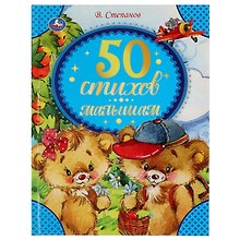 50 стихов малышам