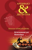 Исчезнувший рог Минотавра - 0