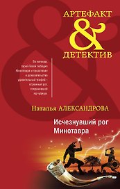 Исчезнувший рог Минотавра