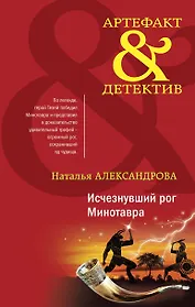 Исчезнувший рог Минотавра