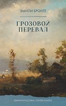 Грозовой перевал