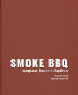Smoke BBQ: завтраки, бранчи и барбекю