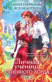 Личная ученица Огненного лорда. Том 2