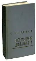 Воспоминания дипломата