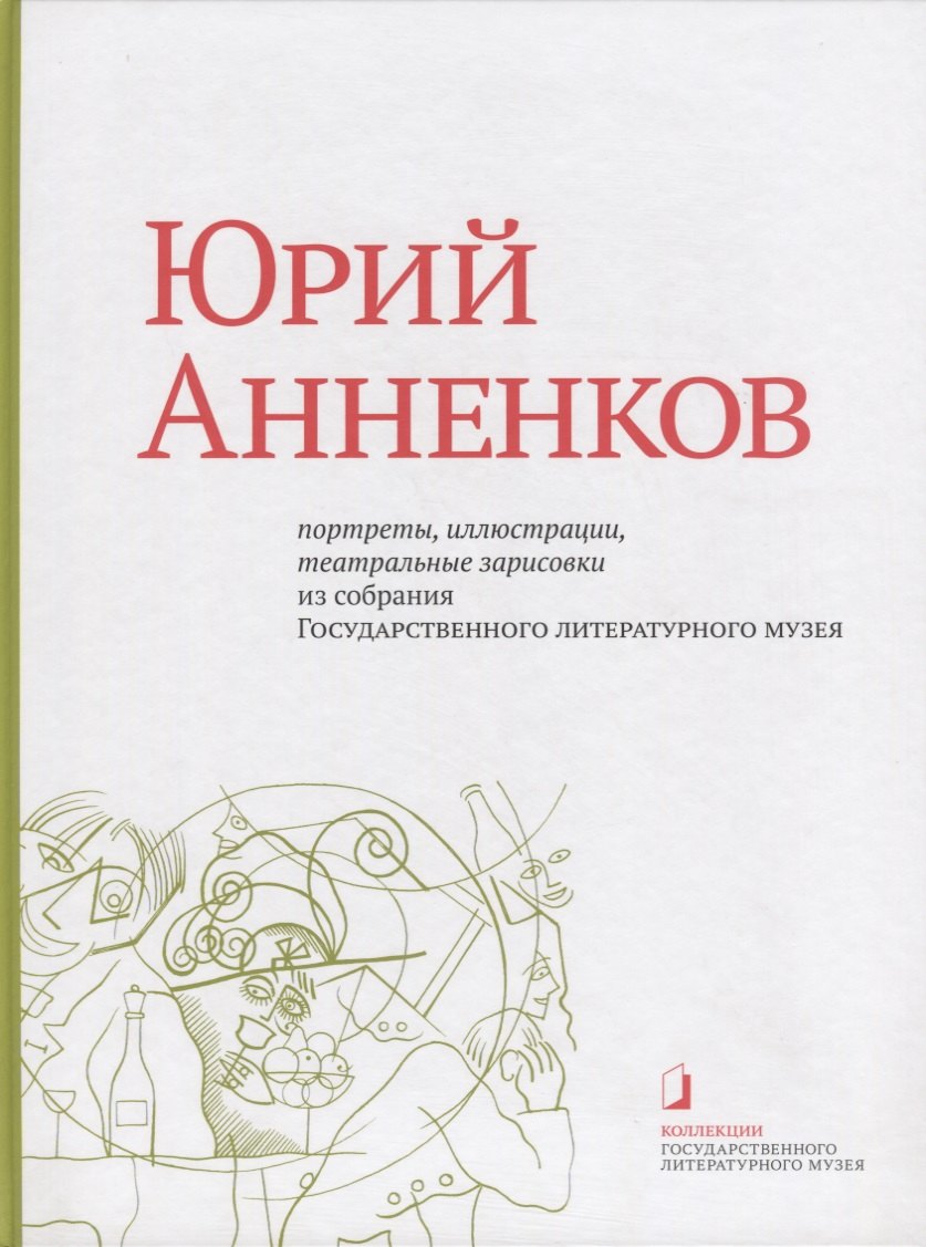 

Юрий Анненков. Портреты, иллюстрации, театральные зарисовки. Альбом-каталог
