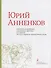 Юрий Анненков. Портреты, иллюстрации, театральные зарисовки. Альбом-каталог - 0