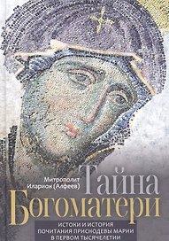 Тайна Богоматери. Истоки и история почитания Приснодевы Марии в первом тысячелетии