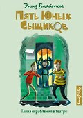 Тайна ограбления в театре - 0