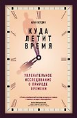 Куда летит время - 0