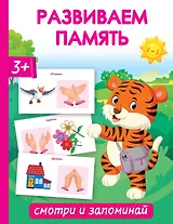 Развиваем память. Смотри и запоминай