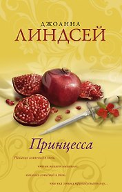 Принцесса: роман