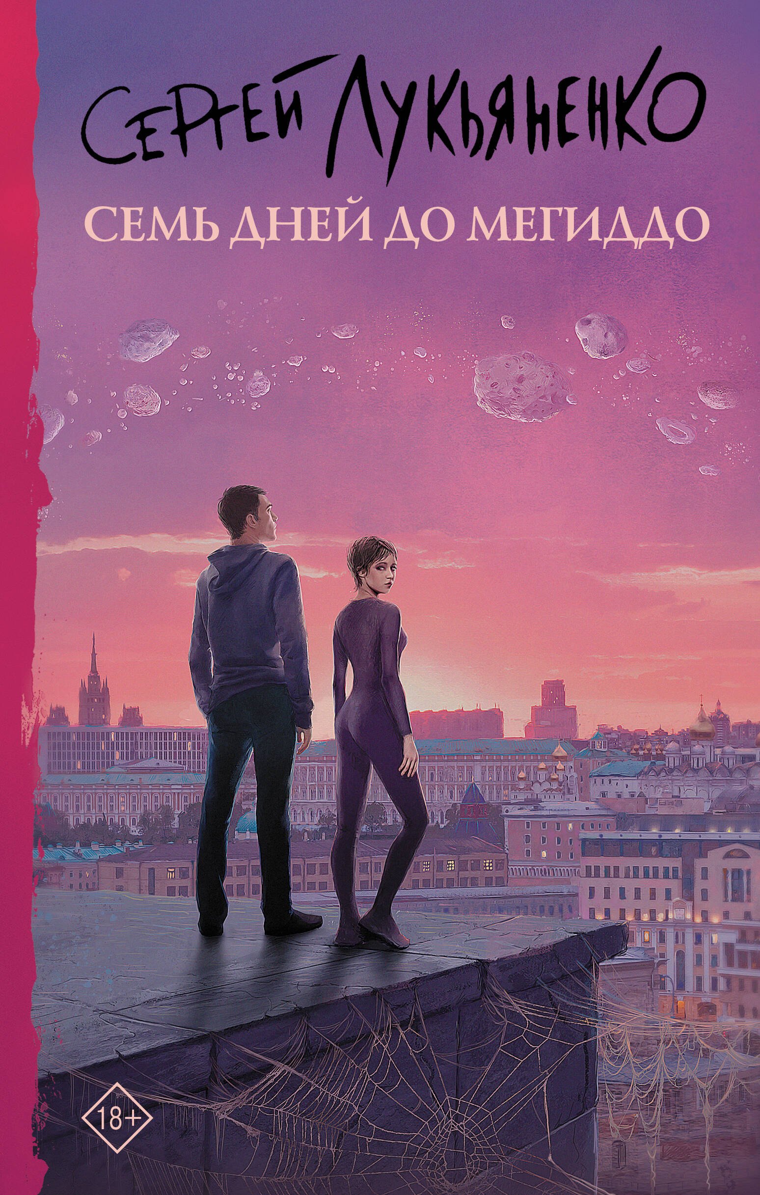 

Семь дней до Мегиддо