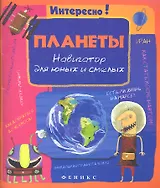 Планеты. Навигатор для юных и смелых