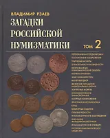 Загадки Российской нумизматики. Том 2
