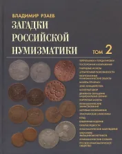 Загадки Российской нумизматики. Том 2