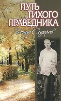 Путь тихого праведника. Жизнь и творчество Л.В.Сидорова.