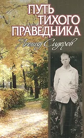 Путь тихого праведника. Жизнь и творчество Л.В.Сидорова.