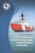 Арктическая политика США и интересы России: прошлое, настоящее, будущее - 0
