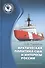 Арктическая политика США и интересы России: прошлое, настоящее, будущее - 0