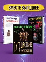 Корпорация Пелевина Transhumanism inc. (комплект из 3-х книг: Transhumanism inc. KGBT+ Путешествие в Элевсин)