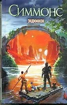 Эндимион : (фантаст. роман)