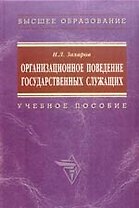 Организационное поведение государственных служащих: Учебное пособие
