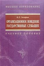 Организационное поведение государственных служащих: Учебное пособие