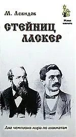 Стейниц. Ласкер