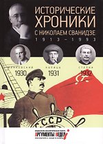 Исторические хроники с Николаем Сванидзе. 1930-1931-1932