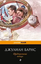 Предчувствие конца