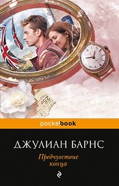 Предчувствие конца