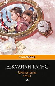 Предчувствие конца