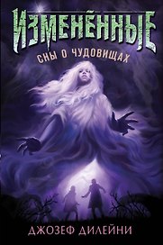 Сны о чудовищах