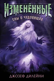 Сны о чудовищах