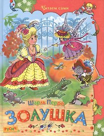 Золушка.