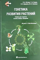 Генетика развития растений. Учебник