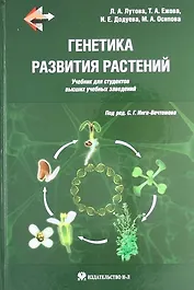 Генетика развития растений. Учебник