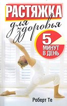 Растяжка для здоровья